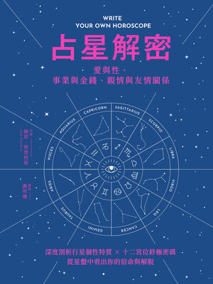 占星解密‧愛與性、事業與金錢、親情與友情關係 - ebook